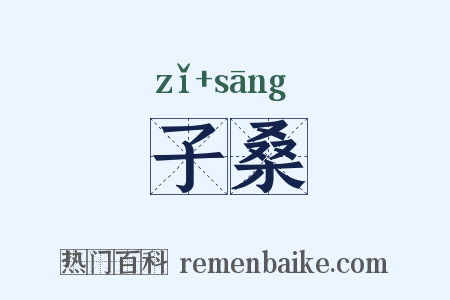 子桑是什么意思的图片